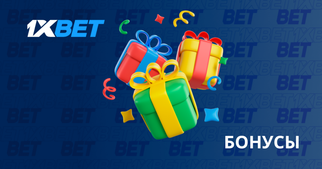 1xbet бонусы Кыргызстана