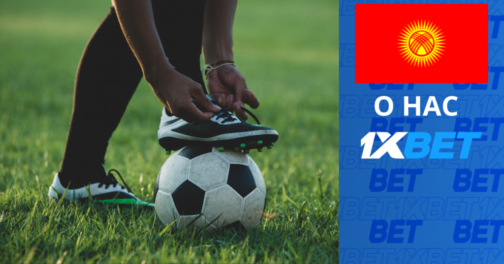 1xBet в Кыргызстане