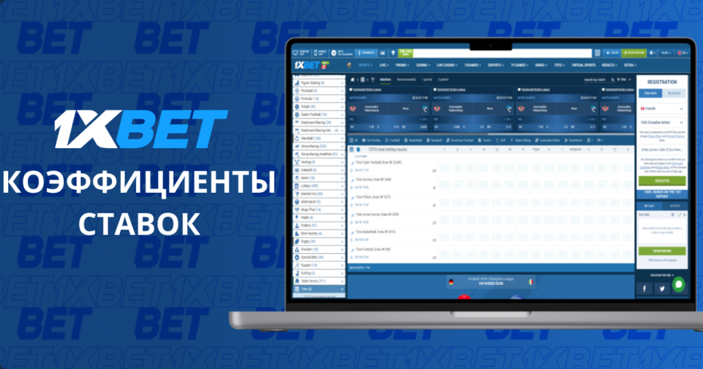 1xBet коэффициенты ставок