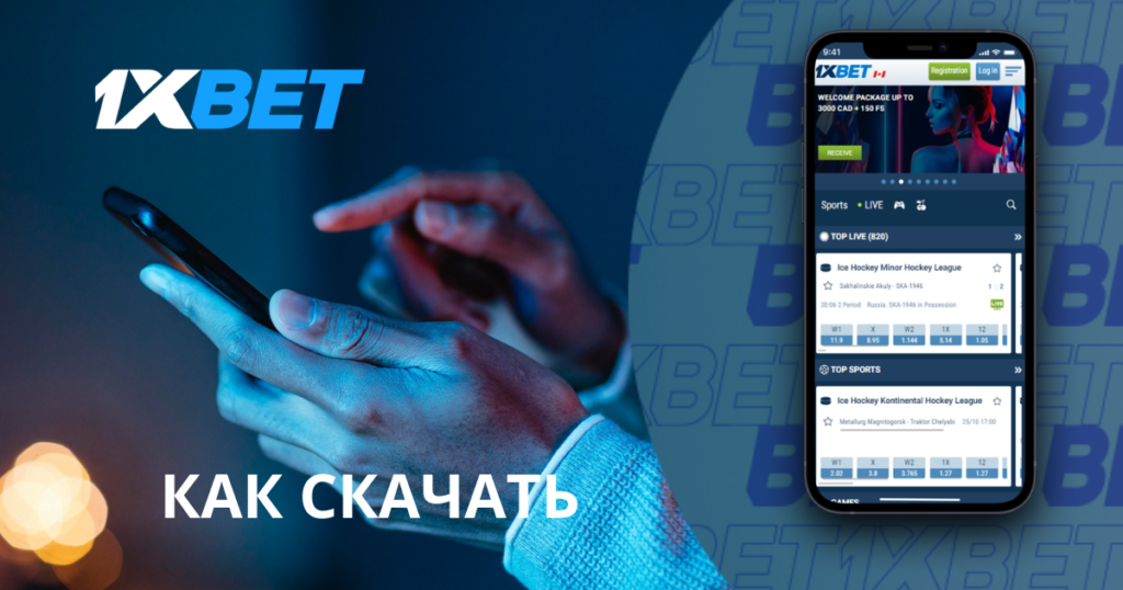 1xbet Кыргызстан как скачать