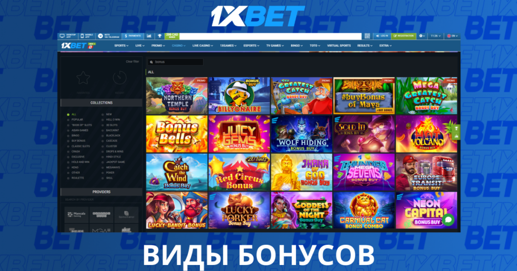 Виды бонусов 1xbet