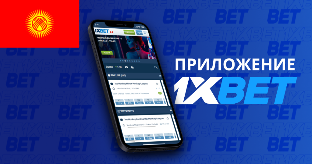Мобильное приложение 1xbet Кыргызстан