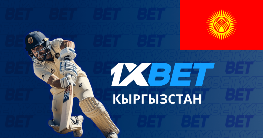 Кыргызстан 1xbet